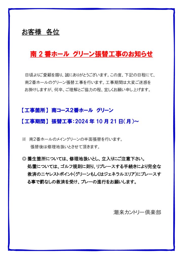 2024年10月21日グリーン張替作業お知らせのサムネイル